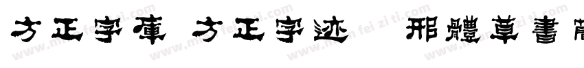 方正字库 方正字迹   邢体草书简体字体转换